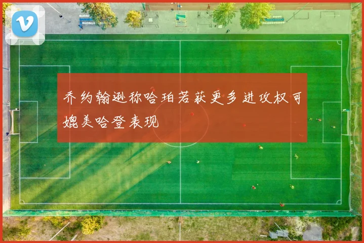 乔约翰逊称哈珀若获更多进攻权可媲美哈登表现