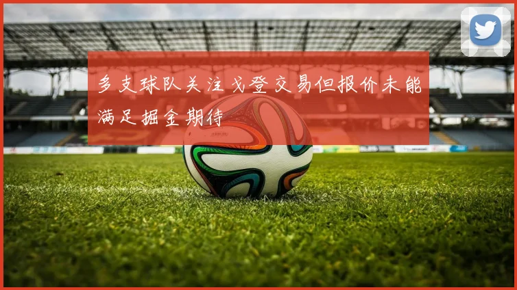 多支球队关注戈登交易但报价未能满足掘金期待