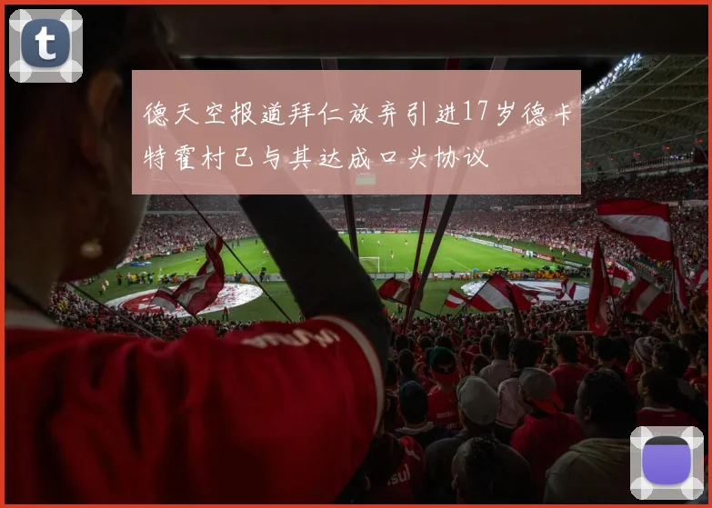 德天空报道拜仁放弃引进17岁德卡特霍村已与其达成口头协议