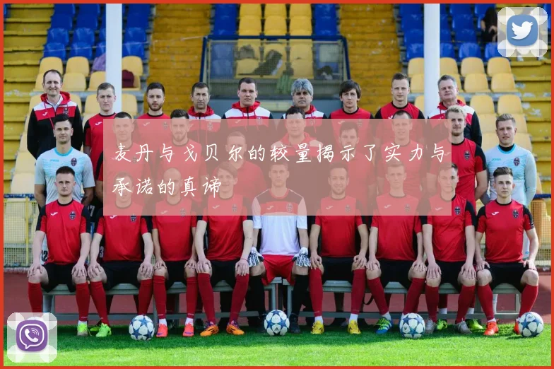 麦丹与戈贝尔的较量揭示了实力与承诺的真谛