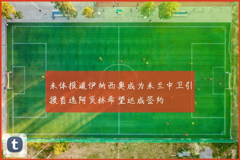米体报道伊纳西奥成为米兰中卫引援首选阿莫林希望达成签约