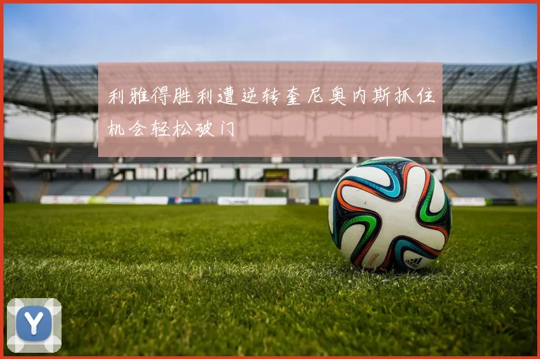 利雅得胜利遭逆转奎尼奥内斯抓住机会轻松破门