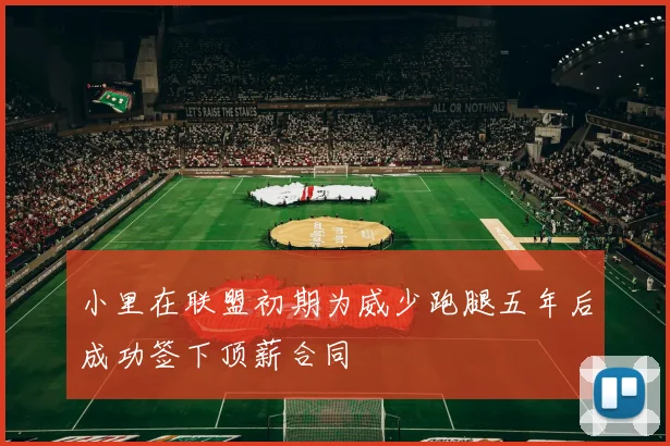 小里在联盟初期为威少跑腿五年后成功签下顶薪合同
